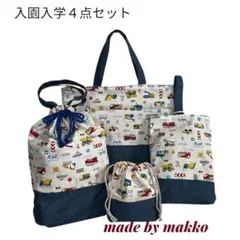 入園入学4点セット　はたらく車 レッスンバッグ 上履入れ 体操服袋 コップ袋