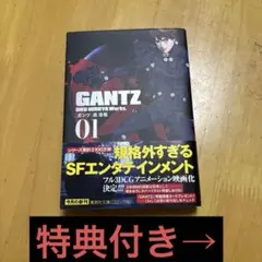 【特典、帯】GANTZ 1巻 集英社文庫 コミック版 奥浩哉