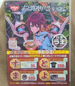 【当選品】　ずとラ王キャンペーン　ずっと真夜中でいいのに。特製コラボTシャツ 日清ラ王×ずっと真夜中でいいのに。コラボレーション決定