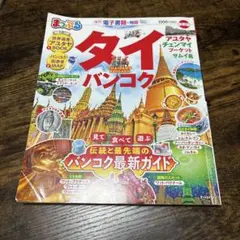 まっぷる　タイ　バンコク