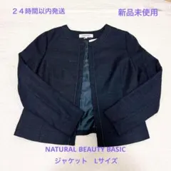 新品未使用NATURAL BEAUTY BASIC ジャケット　ネイビー