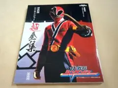帰ってきた天装戦隊ゴセイジャー last epic 超全集版〈初回生産限定