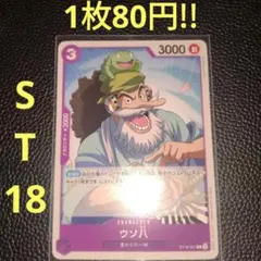 ウソ八　属性紫（在庫3枚)ワンピースカード