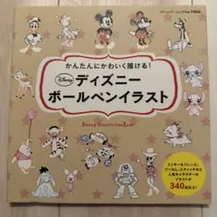 かんたんにかわいく描ける！ディズニーボールペンイラスト