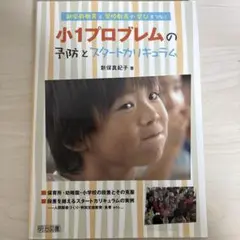 小1プロブレムの予防とスタートカリキュラム : 就学前教育と学校教育の学びをつ…