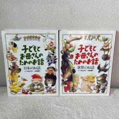 子どもとお母さんのためのお話　いもとようこ　絵本