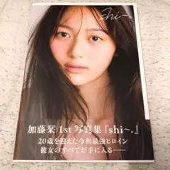 加藤栞1st写真集『shi～。』 - メルカリ