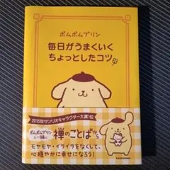 ポムポムプリン 毎日がうまくいくちょっとしたコツ