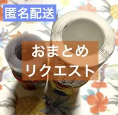 n様 リクエスト 2点 まとめ商品