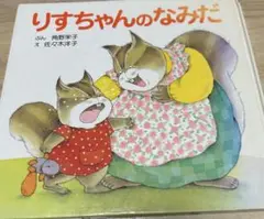 りすちゃんのなみだ