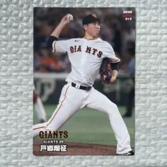 プロ野球チップスカード　戸郷翔征 選手　巨人　2024年
