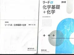 リードα化学基礎新課程