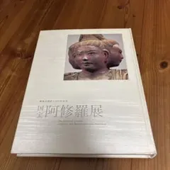 国宝 阿修羅展 図録 興福寺創建1300年記念