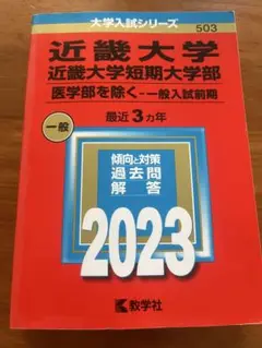 近畿大学 赤本 一般入試問題 2023年度版