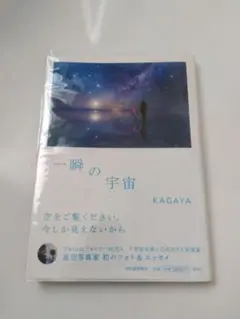 KAGAYA フォト&エッセイ 一瞬の宇宙