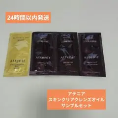 （匿名発送）アテニア　スキンクリアクレンズオイル　サンプルセット