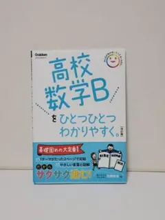 高校数学Bをひとつひとつわかりやすく。改訂版