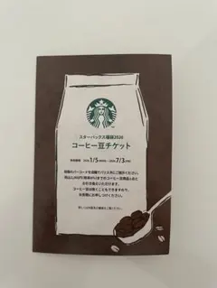 スターバックス福袋2026 コーヒー豆チケット