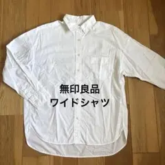 無印良品　オーガニックコットン　洗いざらしワイドシャツ　XS〜S オーバーサイズ