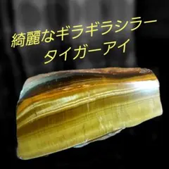 綺麗なギラギラシラーが浮かぶ 虎目石 タイガーアイ 原石 1面磨き 488