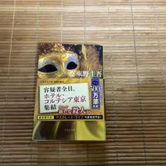 マスカレード・ゲーム