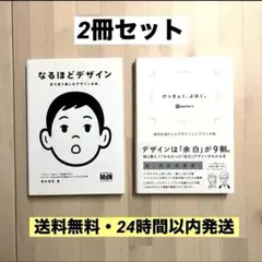 【2冊セット】なるほどデザイン けっきょく、よはく。 デザイン入門のサムネイル