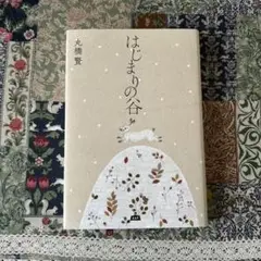 はじまりの谷