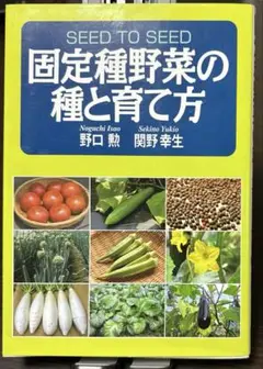 固定種野菜の種と育て方