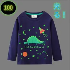 光る！蓄光Tシャツ新品　ネイビー　100㎝　恐竜星月 長袖 キッズ コットン