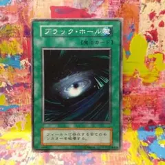 ブラックホール 初期 Vol.1 PSA9 2026年最新】遊戯王 カード ブラック・ホール Vol.1 初期 スーパーレア