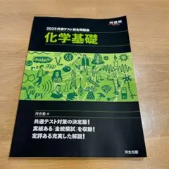 2025年 化学基礎 河合出版