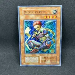 遊戯王 異次元の戦士 初期【約15年前のカード】 遊戯王 異次元の戦士 初期【約15年前のカード】 遊戯王 異次元の