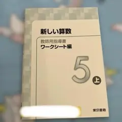 新しい算数 5上 教師用指導書 ワークシート編 東京書籍のサムネイル