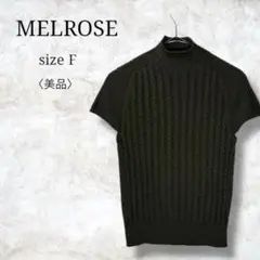 美品✨【メルローズ】半袖ニット　ケーブルニット　薄手　ハイネック　人気デザイン