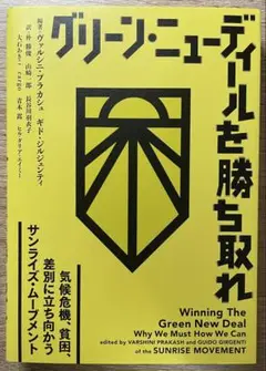 グリーン・ニューディールを勝ち取れ