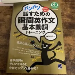 バンバン話すための瞬間英作文「基本動詞」トレーニング CD BOOK