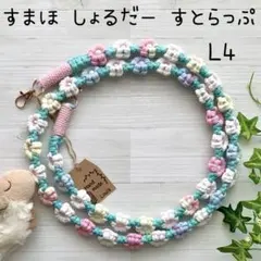 ハンドメイド 長め マクラメ フラワー スマホ ショルダーストラップ L4-42