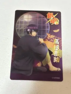 銀魂 高杉晋助 カードシール