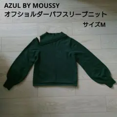 AZUL BY MOUSSY オフショルダーパフスリーブニット