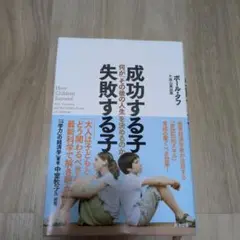 成功する子 失敗する子