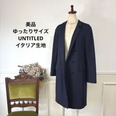 美品　ゆったりサイズ　UNTITLED イタリア生地　コート
