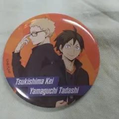 ハイキュー月島蛍・山口忠 缶バッジ