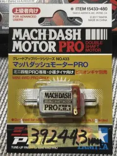 値下げしました　ミニ四駆　マッハダッシュモーター慣らし済み②
