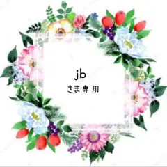 jb様 リクエスト 2点 まとめ商品
