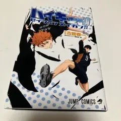 ハイキュー!! ジャンプ・コミックス