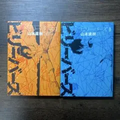 ビリーバーズ　I & II 全巻セット