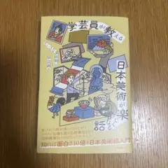 学芸員が教える 日本美術が楽しくなる話