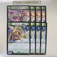 1210 桜風妖精ステップル　ROYAL減亜5 ロイヤルベアファイブ　計8枚