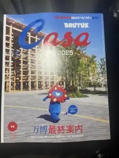 Casa BRUTUS(カーサ ブルータス) 2025年 10月号[万博最終案内