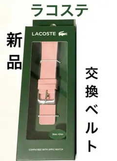 新品★ラコステ アップルウォッチベルト シリコンラバー38/40 mm専用ピンク